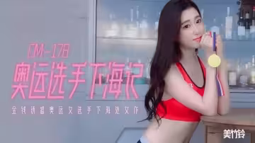 91CM-178 奧運選手下海記