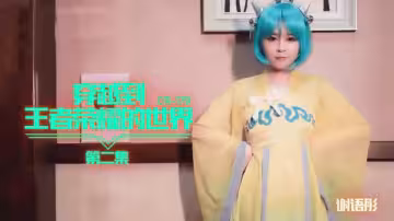 91CM-179 穿越到王者榮耀的世界 第2集