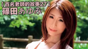 【百名老師的故事27】出道4個月就引退，超級L罩杯持有者，國寶級輕熟女，筱田步美