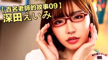 【百名老師的故事09】整容後涅槃重生的新人王，新一代發片神器，深田詠美（Eimi Fukada）