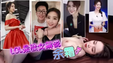 【網紅明星】LOL最騷女解說余霜~