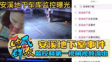 安溪地下室事件，監控和第1視角視頻流出