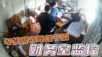 辦公監控-公司財務發瘋似得勾引來結帳得貨車司機操她！