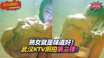 【KTV廁拍】熟女就是味道好！武漢KTV廁拍第2彈！!收費。