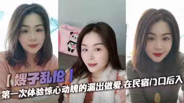 【嫂子亂倫】第1次體驗驚心動魄的漏出做愛，在民宿門口後入