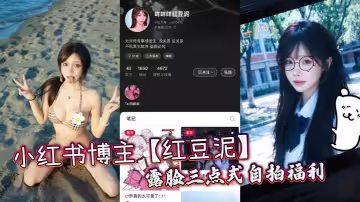小紅書博主【紅豆泥】露臉三點式自拍福利