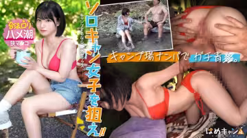 804CMP-001 【合法ロリ顏美少女をガチキャンプ場で激ハメ！】外で放尿中に凸！「え？え？」と困惑しながらも