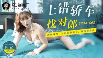 上錯轎車找對郎