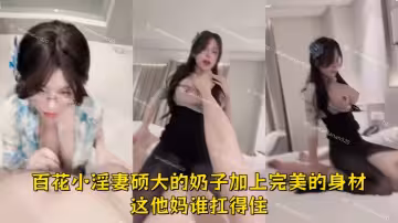 極品顏值露臉女神『桉Xlananlanan』百花小淫妻，碩大的奶子加上完美的身材，這他媽誰扛得住