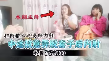 【掃街獵人】中途故意脫套成功內射