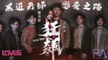 RAS-293.米歐.狂飆.高啟強.陳書婷.黑道夫婦戀愛之路