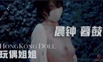 【玩偶姐姐】 hongkongdoll 晨鐘暮鼓0