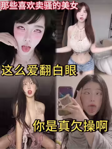 【欠操母狗】那些喜歡賣騷的美女 這麼愛翻白眼 你是真欠操啊