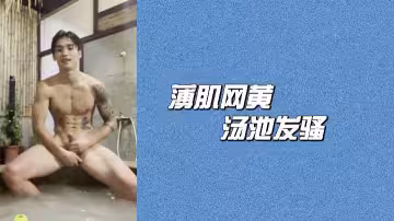薄肌網黃湯池發騷，濕透嫩穴饑渴求插！