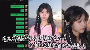 吃瓜神顏小仙女竟獨愛吃大刁，分手後想繼續做炮友被拒絕後瞬間破防語音辱罵！