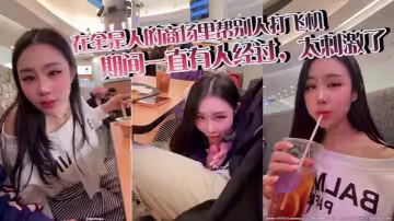 「汐夢瑤」在全是人的商場裡幫別人打飛機，期間一直有人經過，太刺激了