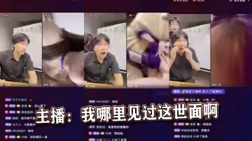 主播：我哪裡見過這世面啊