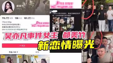 吳亦凡事件女主 都美竹 新戀情曝光 獻身京圈50歲灰產大佬 三里屯酒店激情交歡曝光