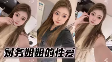 財務姐姐的性愛