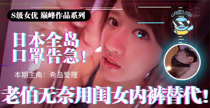 水果派 π021 日本全國口罩告急！老伯無奈用閨女內褲替代