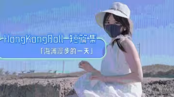 【玩偶姐姐】 海灘漫步的一天0