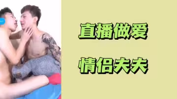 情侶夫婦直播激情做愛，全程高潮不斷！