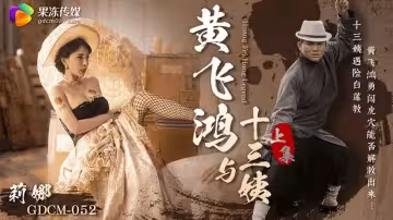 黃飛鴻與十三姨（上集）