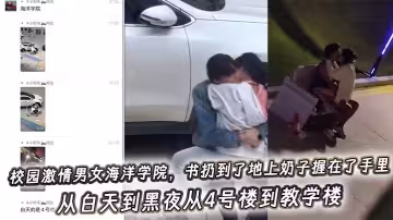 吃瓜校園激情男女海洋學院，書扔到了地上奶子握在了手裡，從白天到黑夜從4號樓到教學樓