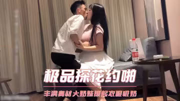 探花豐滿身材大奶妹，撩起衣服吸奶上位騎乘猛操晃動奶子