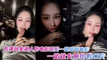 「汐夢瑤」在滿場坐滿人的電影院裡一邊享受電影一邊讓女神給我口交