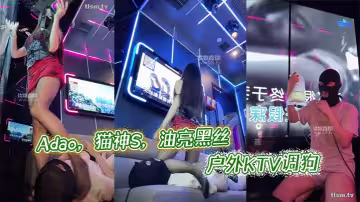 Adao，貓神S，油亮黑絲戶外KTV調狗