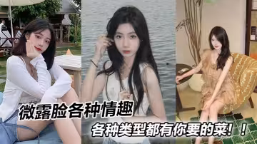 微露臉各種情趣各種類型都有你要的菜！！
