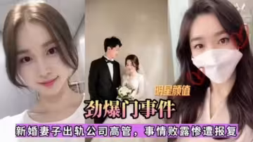 【勁爆門事件】明星顏值新婚妻子出軌公司高管，事情敗露慘遭報復