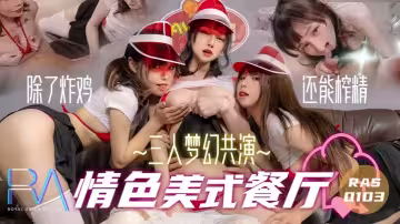 蔣佑怡夜夜RAS103三人夢幻共演情色美式餐廳