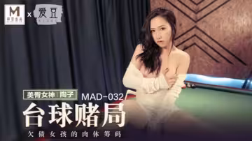 麻豆傳媒：陶子撞球賭約，輸了任你擺布！