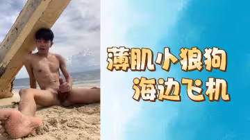 精瘦小狼狗海邊狂擼，肌肉賁張射爆海浪！