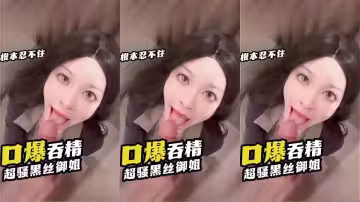 原創健身婊【口爆吞精】 超騷黑絲御姐 沙發摳逼自慰 逼臉同框 根本忍不住