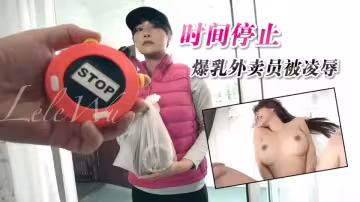 JVID精品AV 樂樂 爆乳外賣員被凌辱爆操
