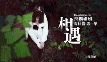 【玩偶姐姐】 森林篇第1季相遇内附彩蛋0