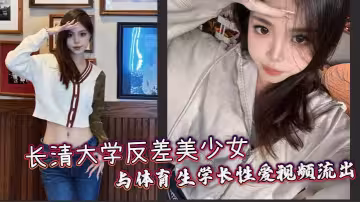 長清大學反差美少女與體育生學長性愛視頻流出，黑絲 AJ 女被體育生學長站起來蹬，羨慕啊。