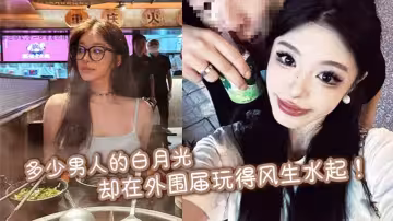 多少男人的白月光卻在外圍屆玩得風生水起！極品大奶美穴潤的一批