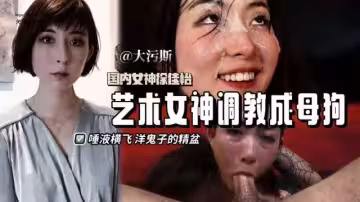 (崇洋媚外)留學女神被洋鬼子調教成母狗#亞裔#白虎#騷逼#挑逗#性交