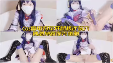 極品美少女『米娜學姐』Cos雷電將軍開腿極淫玩穴，秒潮神器攪弄嫩鮑，白漿泛濫瘋狂潮吹噴汁四濺！