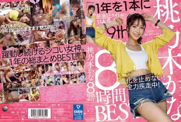 桃乃木香奈8小时极致精选：痴女盛宴全集 IDBD_924