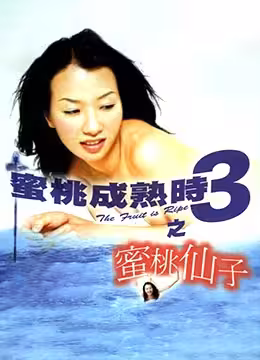 蜜桃成熟時3：蜜桃仙子發情誘惑，淫水泛濫真空上陣