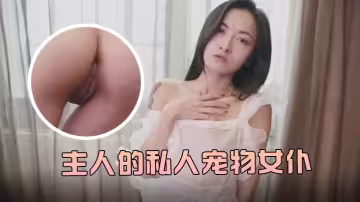 【小婕兒】痴女寵物女僕最愛侍奉！旋轉震動棒瘋狂抽插主人 濃精中出白漿噴涌