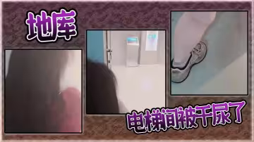 地庫電梯間被干尿了