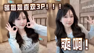 騷姐姐喜歡3P！！！爽啊！