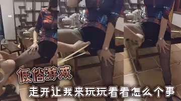低俗遊戲，走開讓我來玩玩看看怎麼個事