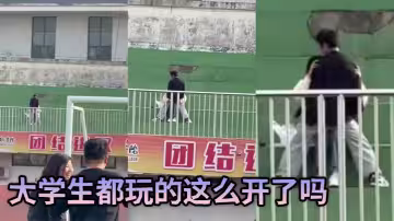大學生都玩的這麼開了嗎